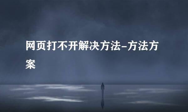 网页打不开解决方法-方法方案