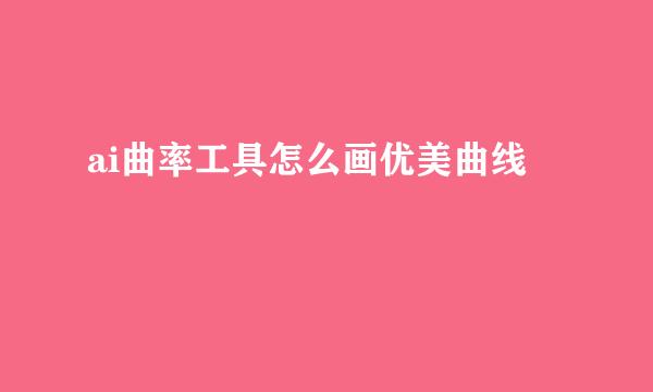 ai曲率工具怎么画优美曲线