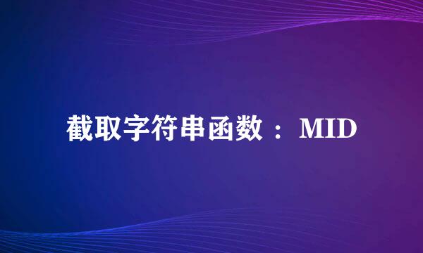 截取字符串函数 ：MID