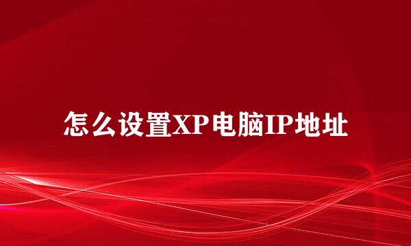 怎么设置XP电脑IP地址
