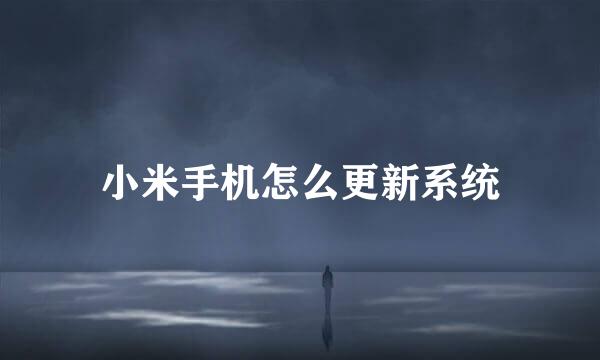 小米手机怎么更新系统
