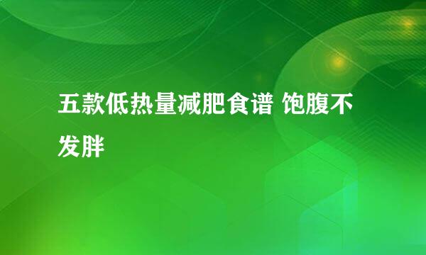 五款低热量减肥食谱 饱腹不发胖
