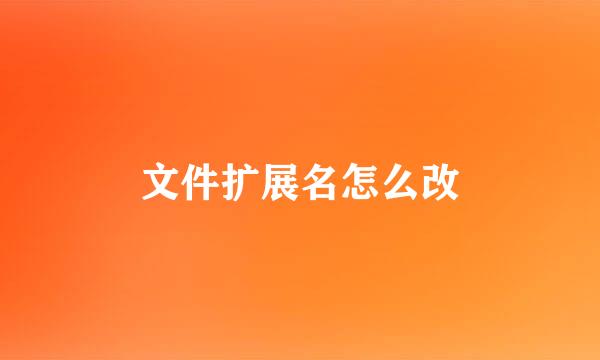 文件扩展名怎么改