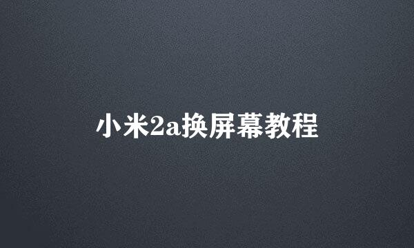 小米2a换屏幕教程