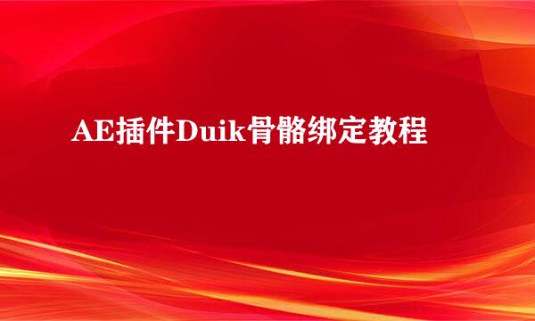 AE插件Duik骨骼绑定教程