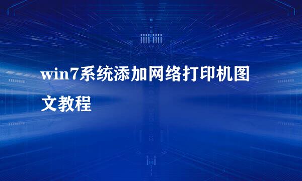 win7系统添加网络打印机图文教程