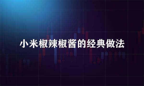小米椒辣椒酱的经典做法
