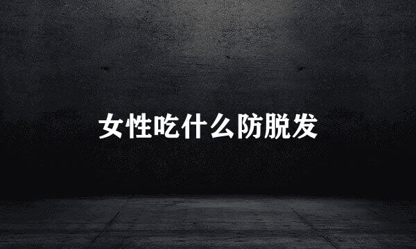 女性吃什么防脱发
