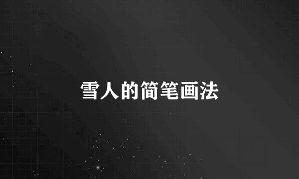 雪人的简笔画法