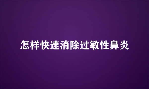 怎样快速消除过敏性鼻炎