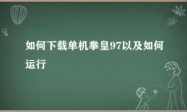 如何下载单机拳皇97以及如何运行