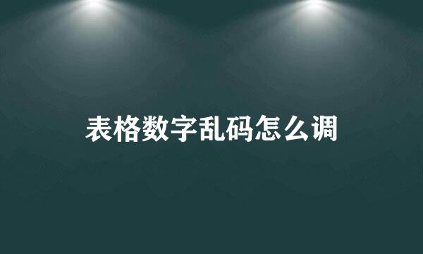 表格数字乱码怎么调