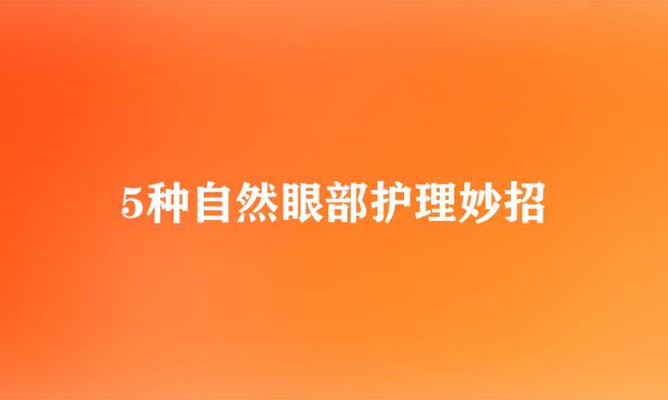 5种自然眼部护理妙招