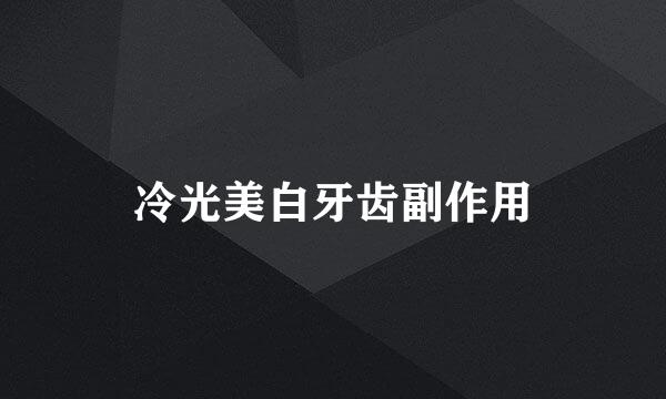 冷光美白牙齿副作用