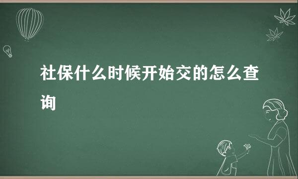 社保什么时候开始交的怎么查询