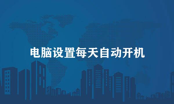 电脑设置每天自动开机