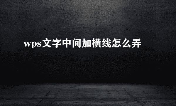 wps文字中间加横线怎么弄