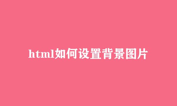 html如何设置背景图片