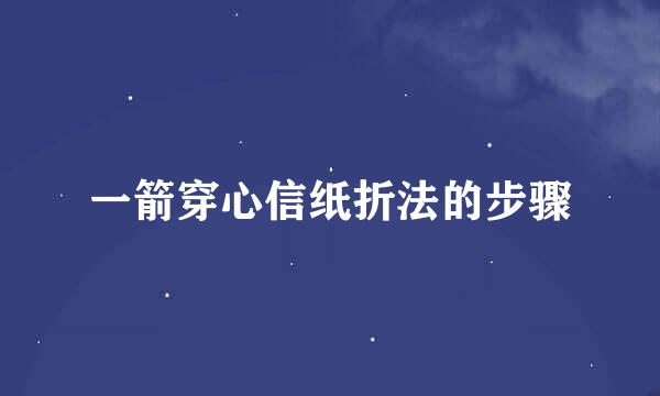 一箭穿心信纸折法的步骤