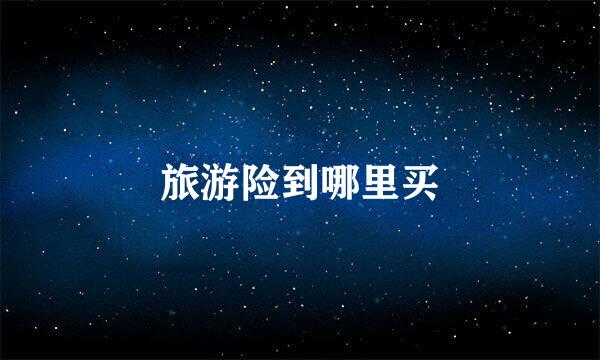 旅游险到哪里买