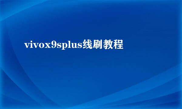 vivox9splus线刷教程