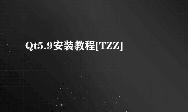 Qt5.9安装教程[TZZ]