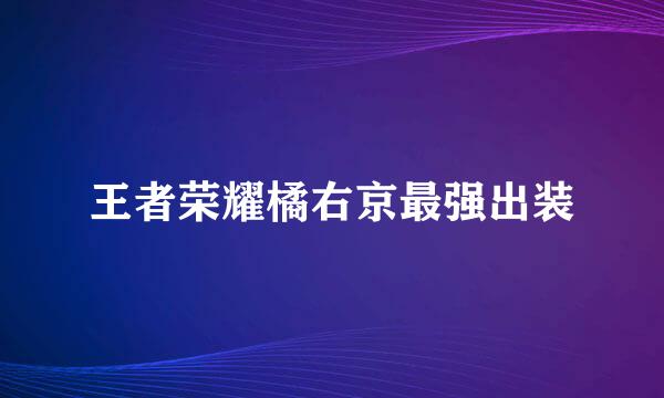 王者荣耀橘右京最强出装