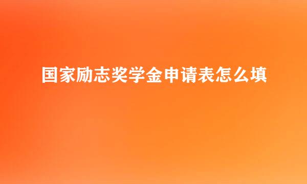 国家励志奖学金申请表怎么填