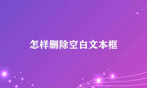 怎样删除空白文本框