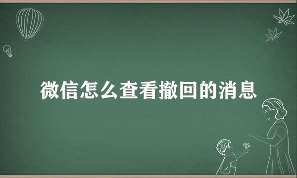 微信怎么查看撤回的消息