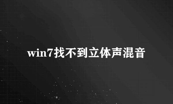 win7找不到立体声混音