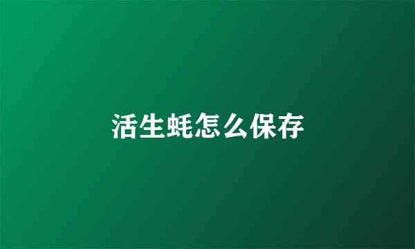活生蚝怎么保存