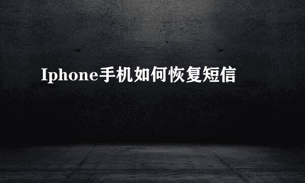 Iphone手机如何恢复短信