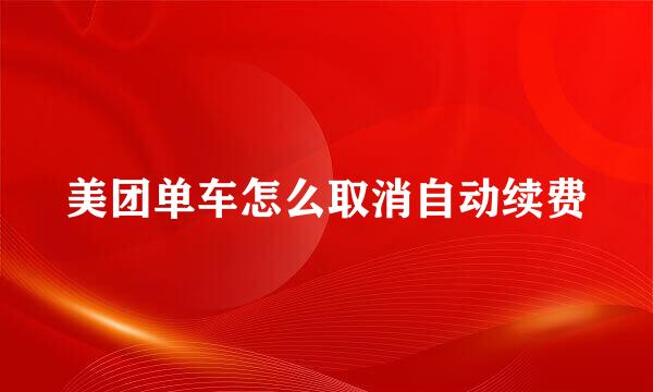 美团单车怎么取消自动续费