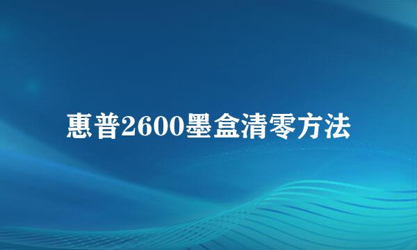 惠普2600墨盒清零方法