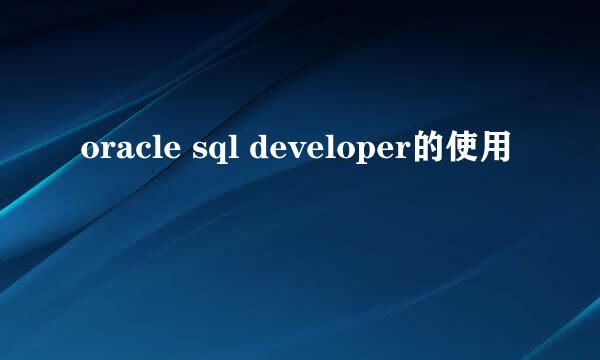 oracle sql developer的使用