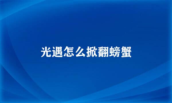 光遇怎么掀翻螃蟹