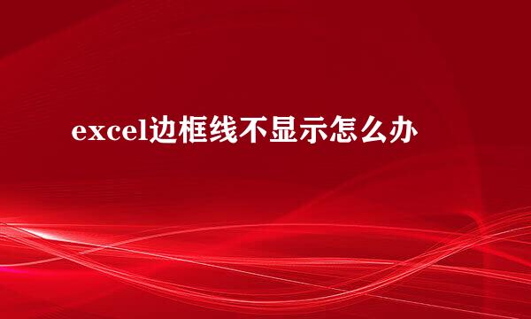 excel边框线不显示怎么办