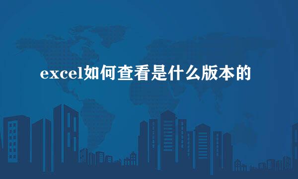 excel如何查看是什么版本的