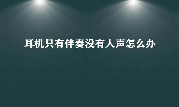 耳机只有伴奏没有人声怎么办