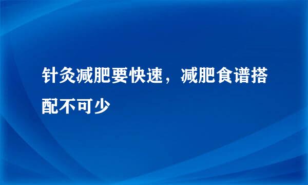 针灸减肥要快速，减肥食谱搭配不可少