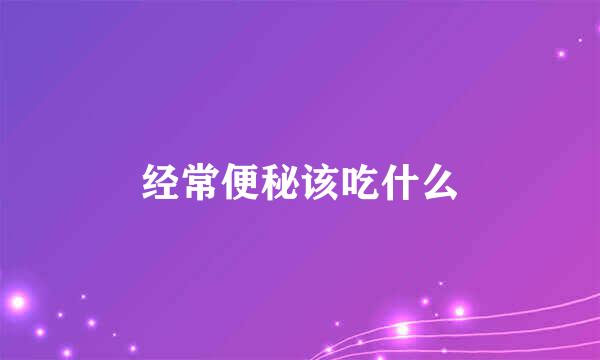 经常便秘该吃什么