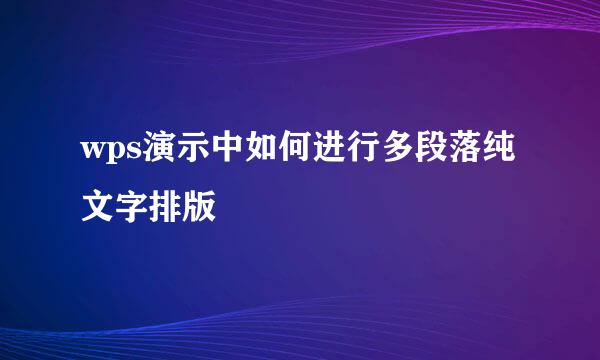 wps演示中如何进行多段落纯文字排版