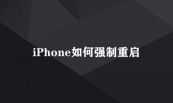 iPhone如何强制重启