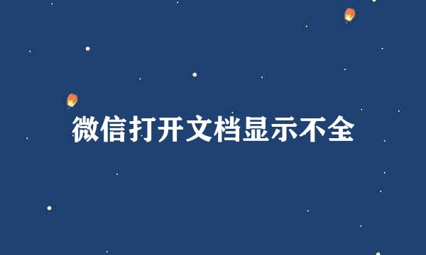 微信打开文档显示不全
