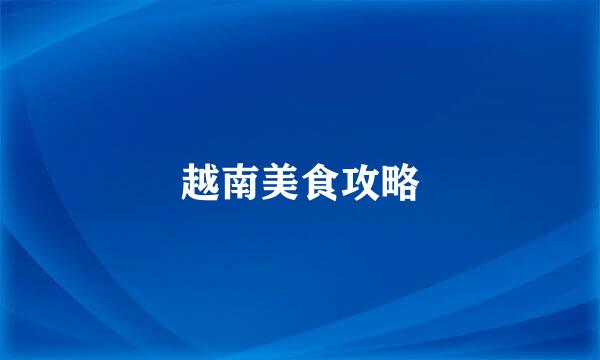 越南美食攻略