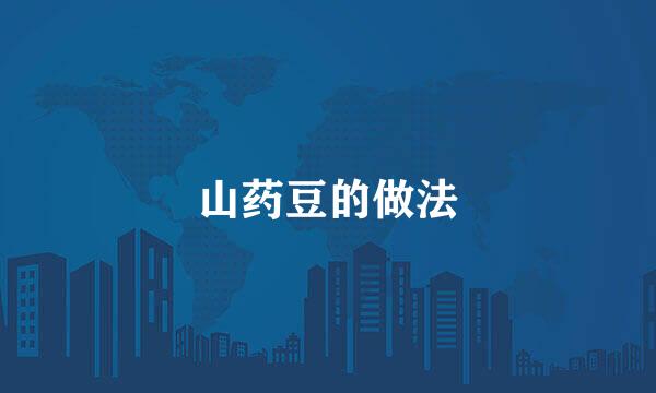 山药豆的做法