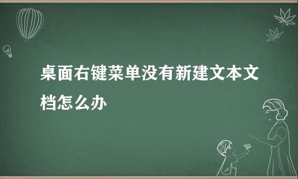 桌面右键菜单没有新建文本文档怎么办