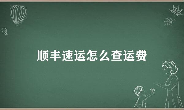 顺丰速运怎么查运费
