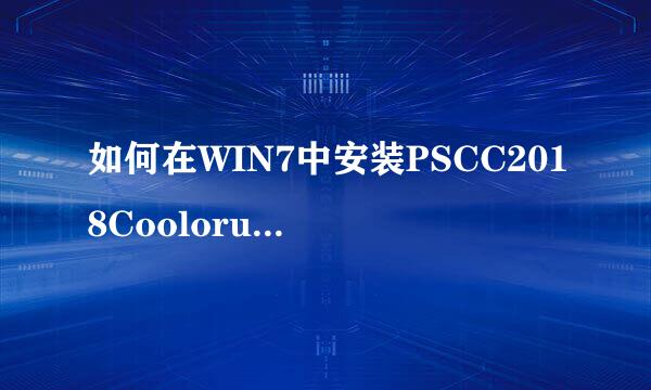 如何在WIN7中安装PSCC2018Coolorus色环插件教程